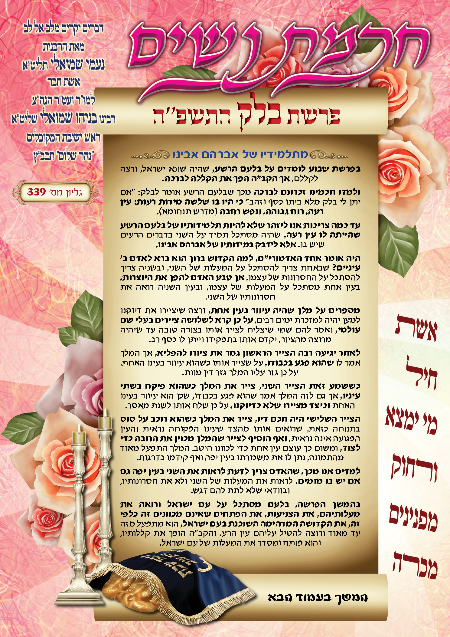 עלון חכמת נשים פרשת בלק תשפ''ה